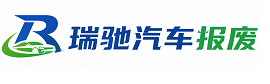 曹妃甸区瑞驰｜汽车报废回收｜车辆正规销户上门拖车